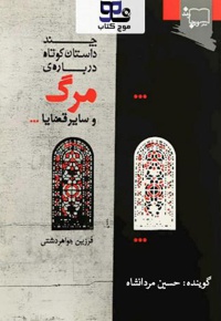 چند داستان کوتاه درباره مرگ و سایر قضایا